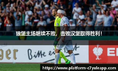 狼堡主场继续不败，击败汉堡取得胜利！