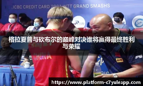 格拉夏普与砍布尔的巅峰对决谁将赢得最终胜利与荣耀